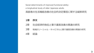 Social determinants of improved functional ability:
a longitudinal study of older Japanese adults
hߤCܸƤěQҪvkо
3
1 
2 UgĵλҪoȸƤvBо
3 Υ`?ԥҪoȸƤvBо
4 YՓ
 