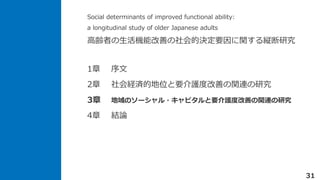 Social determinants of improved functional ability:
a longitudinal study of older Japanese adults
hߤCܸƤěQҪvkо
31
1 
2 UgĵλҪoȸƤvBо
3 Υ`?ԥҪoȸƤvBо
4 YՓ
 