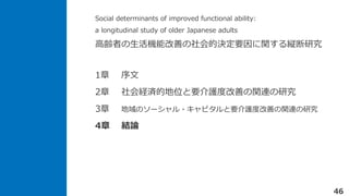 Social determinants of improved functional ability:
a longitudinal study of older Japanese adults
hߤCܸƤěQҪvkо
46
1 
2 UgĵλҪoȸƤvBо
3 Υ`?ԥҪoȸƤvBо
4 YՓ
 