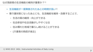 ʤhߤCܤξS֤Ҫ1)
7
1) WHO 2015 IADL: Instrumental Activities of Daily Living
? CܤһϺ줿ȤΕrgL1)
? Ҫo״BˤʤäȤˤ⡢CܤS?Ƥ뤳Ȥǡ
\ |ξS?ϤǤ
\ μӤӤ䤹ʤ
\ סߑT줿ĺ餷A뤳ȤǤ
\ (oߤؓp)
 