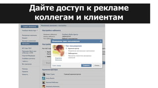 Дайте доступ к рекламе
коллегам и клиентам
 