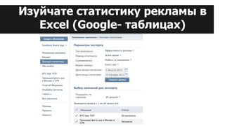 Изуйчате статистику рекламы в
Excel (Google- таблицах)
 