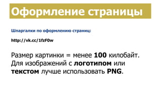 Создание страницы брендаОформление страницы
Шпаргалки по оформлению страниц:
http://vk.cc/1fzF0w
Размер картинки = менее 100 килобайт.
Для изображений с логотипом или
текстом лучше использовать PNG.
 