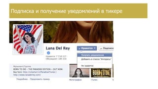 Создание страницы брендаПодписка и получение уведомлений в тикере
 