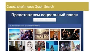 Создание страницы брендаСоциальный поиск Graph Search
 