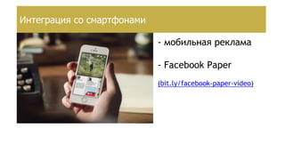 Создание страницы брендаИнтеграция со смартфонами
- мобильная реклама
- Facebook Paper
(bit.ly/facebook-paper-video)
 