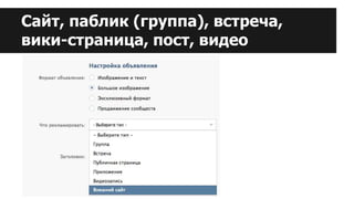 Сайт, паблик (группа), встреча,
вики-страница, пост, видео
 