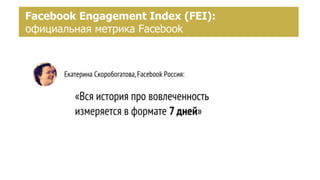 Создание страницы брендаFacebook Engagement Index (FEI):
официальная метрика Facebook
 