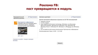 Реклама FB:
пост превращается в модуль
 