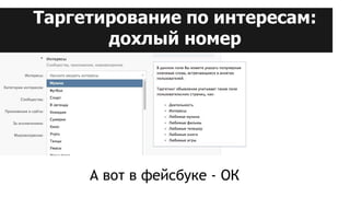 Таргетирование по интересам:
дохлый номер
А вот в фейсбуке - ОК
 