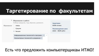 Таргетирование по факультетам
Есть что предложить компьютерщикам ИТМО?
 