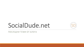 SocialDude.net
ПОСЛЕДНИ ТЕМИ ОТ БЛОГА
 