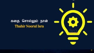fij nrhy;Yk; ehd;
Thahir Noorul Isra
2
