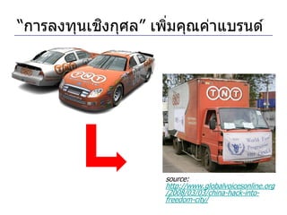 ิ
“การลงทุนเชงกุศล” เพิมคุณค่าแบรนด์
                     ่




                    source:
                    http://www.globalvoicesonline.org
                    /2008/03/03/china-hack-into-
                    freedom-city/
 