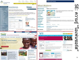 SE: ความรู ้ “โอเพ่นซอร์ส”
                             51
 