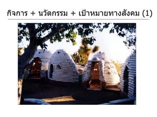 ั
กิจการ + นวัตกรรม + เป้ าหมายทางสงคม (1)
 