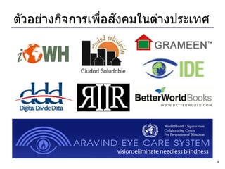 ่ ั
ตัวอย่างกิจการเพือสงคมในต่างประเทศ




                                     8
 