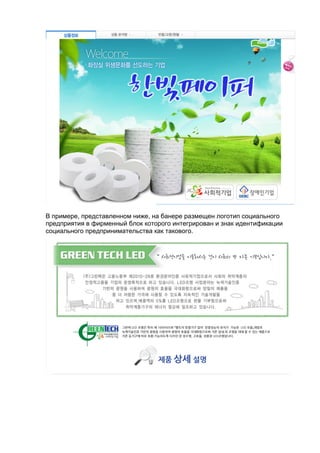В примере, представленном ниже, на банере размещен логотип социального
предприятия в фирменный блок которого интегрирован и знак идентификации
социального предпринимательства как такового.
 