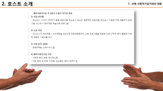 27
2. 호스트 소개 Ⅰ. 선배 사회적기업가와의 대화
 