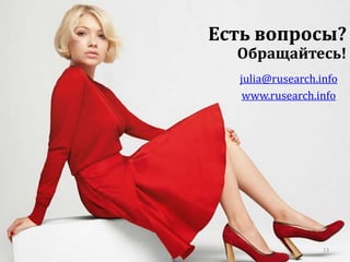 Есть вопросы? 
Обращайтесь! 
julia@rusearch.info 
www.rusearch.info 
13 
