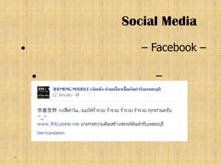 Social Media
               – Facebook –

                 –




36
 