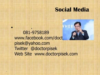 Social Media

               .
            081-9758189
        www.facebook.com/doctorpisek
        pisek@yahoo.com
        Twitter @doctorpisek
        Web Site www.doctorpisek.com


4
 