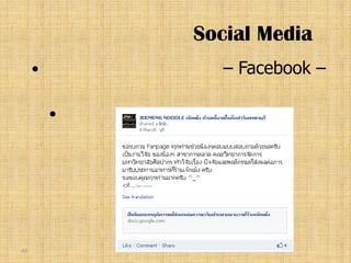 Social Media
               – Facebook –

                 –




43
 