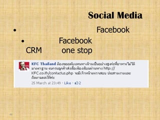 Social Media
                              Facebook
                  Facebook
             CRM    one stop




48
 