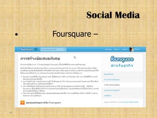 Social Media
        Foursquare –




88
 