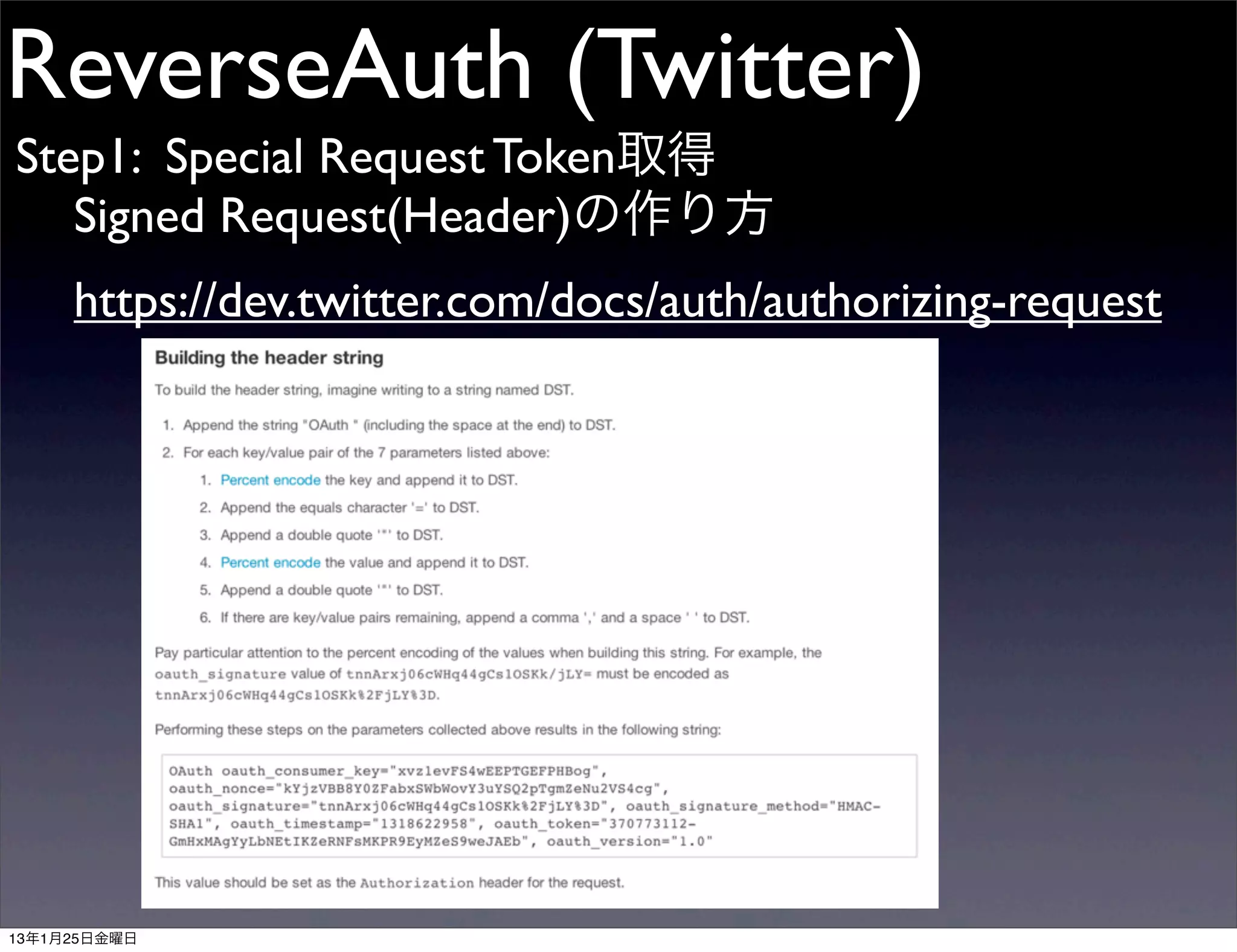ReverseAuth (Twitter)
Step1: Special Request Token取得
   Signed Request(Header)の作り方
     https://dev.twitter.com/docs/auth/authorizing-request




13年1月25日金曜日
 