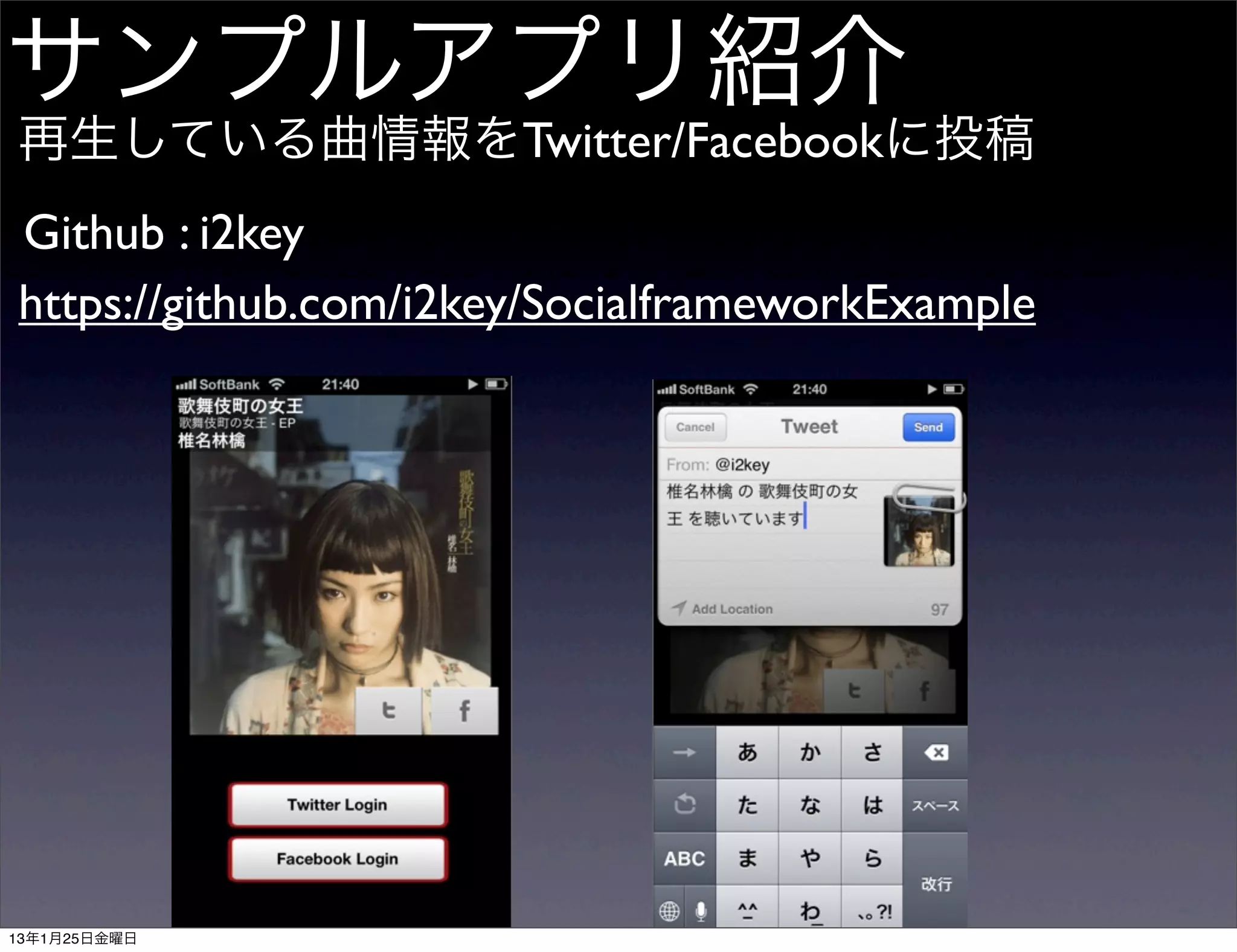 サンプルアプリ紹介
再生している曲情報をTwitter/Facebookに投稿
Github : i2key
https://github.com/i2key/SocialframeworkExample




13年1月25日金曜日
 