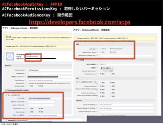 ACFacebookAppIdKey : APPID
ACFacebookPermissionsKey : 取得したいパーミッション
ACFacebookAudienceKey : 開示範囲
              https://developers.facebook.com/apps




13年1月25日金曜日
 