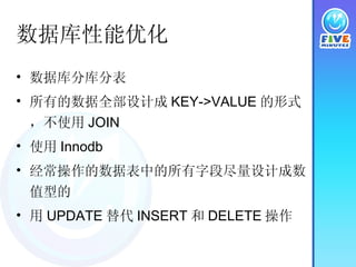 数据库性能优化 数据库分库分表 所有的数据全部设计成 KEY->VALUE 的形式，不使用 JOIN 使用 Innodb 经常操作的数据表中的所有字段尽量设计成数值型的 用 UPDATE 替代 INSERT 和 DELETE 操作 