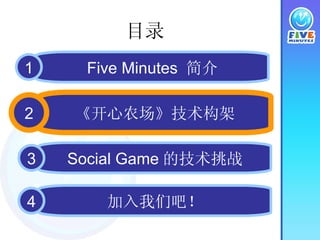 目录 《开心农场》技术构架 Five Minutes  简介 Social Game 的技术挑战 加入我们吧！ 1 2 1 3 4 