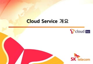 Cloud Service 개요




                   1
 