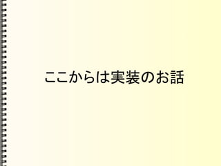 ここからは実装のお話
 