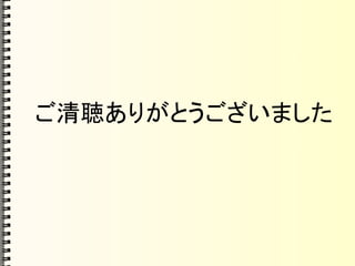 ご清聴ありがとうございました
 