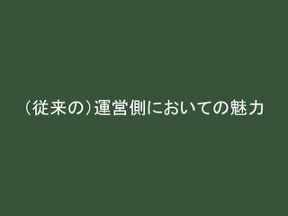 （従来の）運営側においての魅力
 