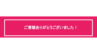 ご清聴ありがとうございました！ 
 