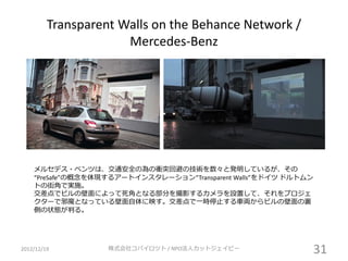 Transparent Walls on the Behance Network /
                      Mercedes-Benz




    メルセデス・ベンツは、交通安全の為の衝突回避の技術を数々と発明している...