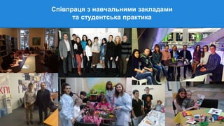 Співпраця з навчальними закладами
та студентська практика
 