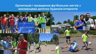 Організація і проведення футбольних матчів з
вихованцями дитячих будинків-інтернатів
 