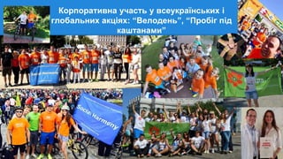 Корпоративна участь у всеукраїнських і
глобальних акціях: “Велодень”, “Пробіг під
каштанами”
 