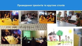 Проведення тренінгів та круглих столів
 