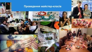 Проведення майстер-класів
 