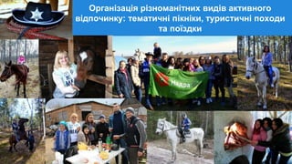Організація різноманітних видів активного
відпочинку: тематичні пікніки, туристичні походи
та поїздки
 