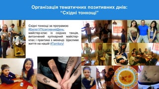 Організація тематичних позитивних днів:
“Східні тонкощі”
Східні тонкощі за програмою
#БилетУПозитивнийДень:
майстер-клас із східних танців,
витончений кулінарний майстер-
клас і практика з мехенді. Щасливе
життя на нашій #Territory!
 