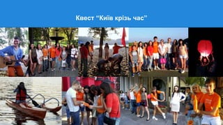 Квест “Київ крізь час”
 