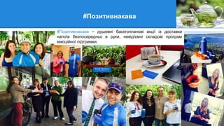 #Позитивнакава
#Позитивнакава – душевні багатопланові акції із доставки
напоїв безпосередньо в руки, невід'ємні складові програм
емоційної підтримки.
 