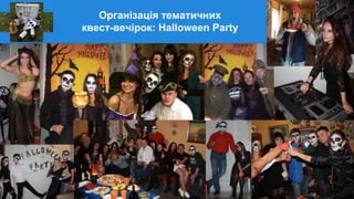 Організація тематичних
квест-вечірок: Halloween Party
 
